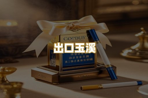 出口玉溪