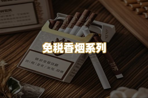 免税香烟系列