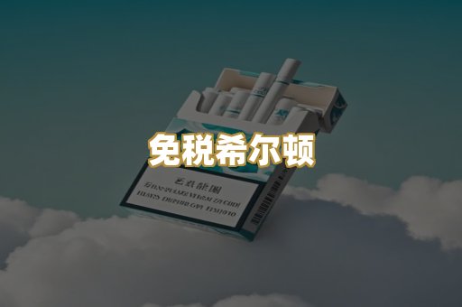 免税希尔顿